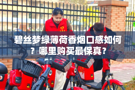 碧丝梦绿薄荷香烟口感如何？哪里购买最保真？